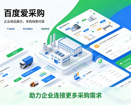 湖滨百度爱采购